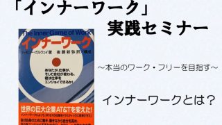 インナーワーク あなたが、仕事が、そして会社が変わる。君は仕事をエンジョイでき… インナーワーク あなたが、仕事が、そして会社が変わる。君は